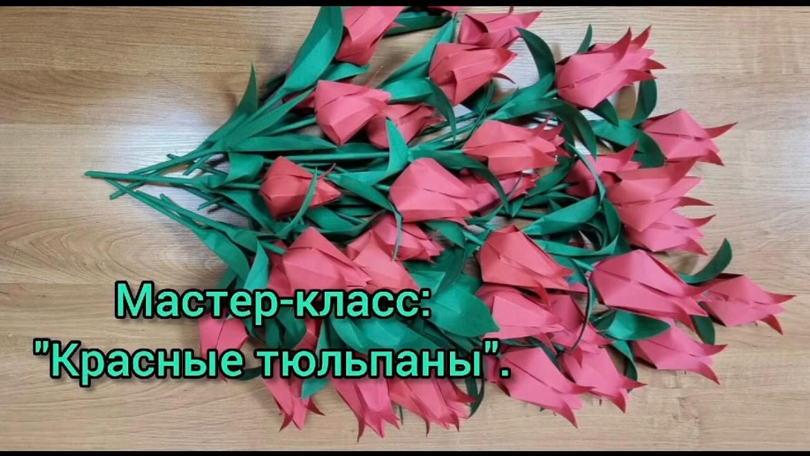 6 "А" классу провели мастер-класс "Красные тюльпаны".