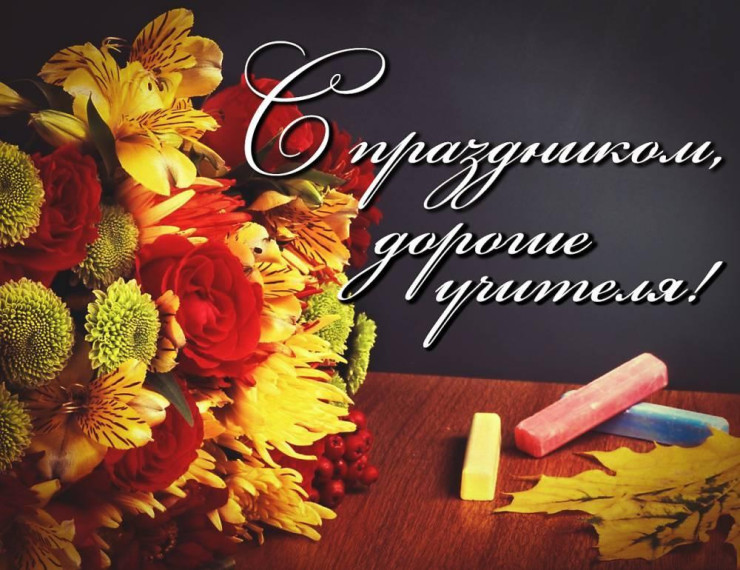 Коллектив школы поздравляет учителей с профессиональным праздником.